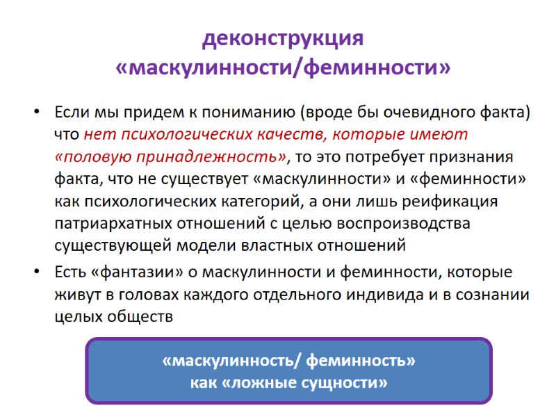 деконструкция «маскулинности/феминности» Если мы придем к пониманию (вроде бы очевидного факта) что нет психологических